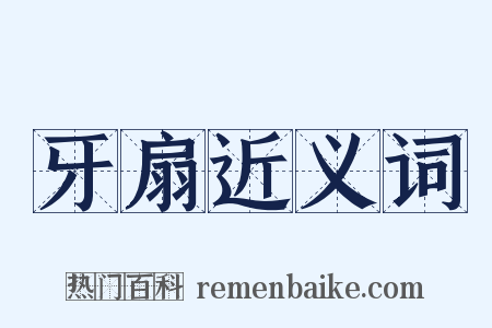 牙扇近义词是什么意思的图片